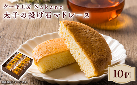地元で愛される洋菓子店 ケーキ工房Nakanoの太子の投げ石マドレーヌ　10個セット【1489731】 4,250円