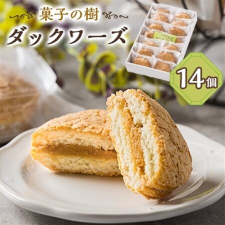 ダックワーズ　14個入り【配送不可地域：離島】【1494685】