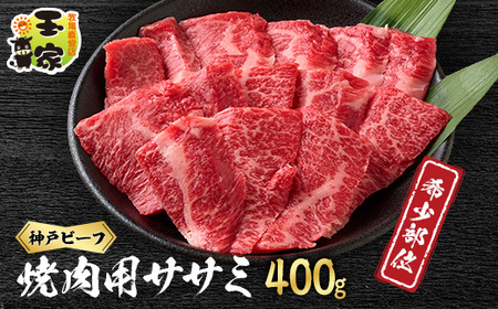 【神戸牛】希少部位　焼肉用ササミ　400g【2～3人前】【配送不可地域：離島】【1527892】