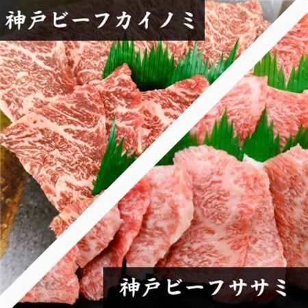 【神戸牛】希少部位　焼肉用カイノミ+ササミ　各400g　計800g【4～6人前】【配送不可地域：離島】【1527899】