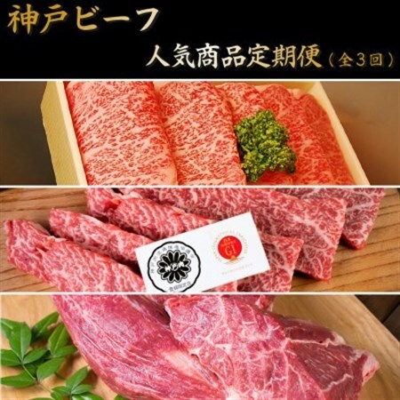 【毎月定期便】人気神戸ビーフ商品　定期便(3回コース)全3回【配送不可地域：離島】【4058086】