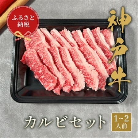 【和牛セレブ】神戸牛カルビセット200g【配送不可地域：離島】【1553784】