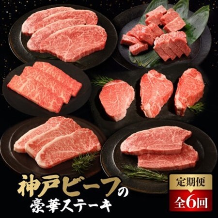 【毎月定期便】神戸牛ステーキ豪華頒布会全6回【配送不可地域：離島】【4060841】 11,400円