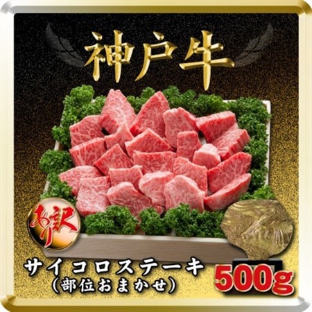 訳あり 神戸牛 サイコロステーキ(部位おまかせ)500g TSDS3 【2026年4月より順次発送】【配送不可地域：離島】【1682633】