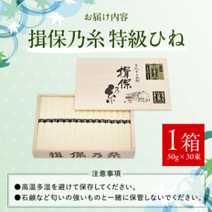 手延そうめん揖保乃糸　特級ひね30束【1046535】