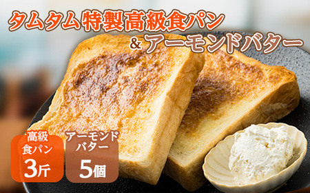 タムタム特製高級食パン、ご当地アーモンドバターの詰め合わせ【配送不可地域：離島】【1065949】