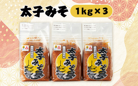 太子みそ3kg【兵庫県認証食品・西播磨フードセレクション2015金賞】【配送不可地域：離島】【1080685】