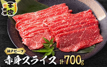神戸ビーフ　赤身スライス　350g×2　兵庫県産　国産【配送不可地域：離島】【1128468】