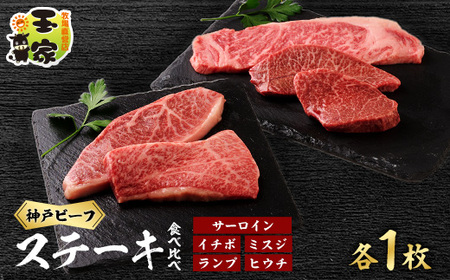 神戸ビーフサーロインステーキ200g、イチボ、ミスジ、ランプ、ヒウチ100g各1枚　兵庫県産【配送不可地域：離島】【1131672】
