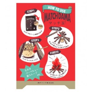 老舗メーカー2社の技術を集結したこだわりの着火剤「MATCH DAMA マッチ玉」　8個入×5セット【1304894】