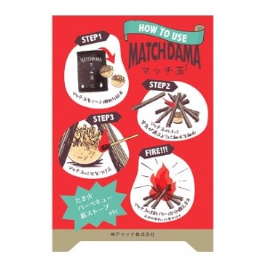 老舗メーカー2社の技術を集結したこだわりの着火剤「MATCH DAMA マッチ玉」　8個入×2セット【1304896】