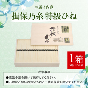 手延そうめん揖保乃糸 特級ひね54束【1044530】