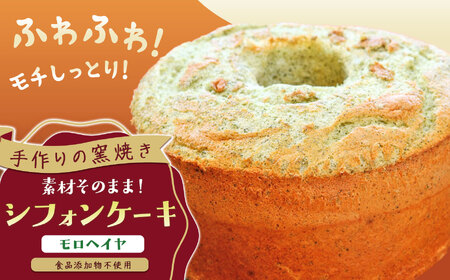 手作りの窯焼き 無添加 モロヘイヤ シフォンケーキ ｜ お菓子 菓子 おかし 洋菓子 ケーキ モロヘイヤシフォンケーキ 手作り 窯焼き 兵庫県 上郡町