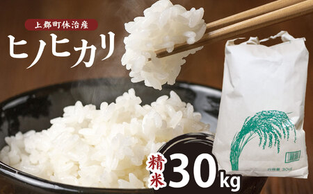 【令和7年産】 上郡町休治産 ヒノヒカリ 精米 30kg | お米 米 おこめ こめ 白米 ご飯 白飯 30キロ ひのひかり 兵庫県 上郡町