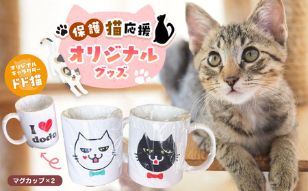 オリジナル 猫のマグカップ 2個セット | 保護猫応援 雑貨 日用品 食器 猫 ネコ マグカップ 2個 セット 兵庫県 上郡町