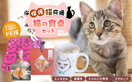 【猫の食卓セット】猫のマグカップ、にゃんこの箸置き、にゃんこの恵味、猫のミニタオル | 保護猫応援 雑貨 日用品 猫 ネコ マグカップ 箸置き 恵味 ミニタオル セット 兵庫県 上郡町