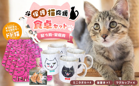 【配り用・家族用】猫のマグカップ4個、ミニタオル4個、にゃんこの箸置き | 保護猫応援 雑貨 日用品 猫 ネコ マグカップ ミニタオル 箸置き セット 兵庫県 上郡町