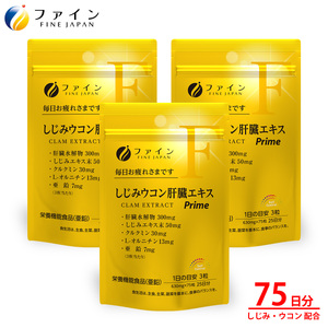 しじみウコン肝臓エキスPrime75粒×3個(75日分) | しじみ ウコン 肝臓 エキス サプリ サプリメント ファイン 兵庫県 上郡町