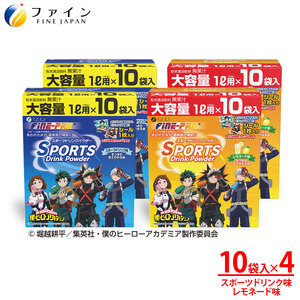 【4箱セット】スポーツドリンクパウダー10袋(スポドリ味&レモネード味) | スポーツドリンク パウダー スポドリ レモネード 4箱 ファイン 兵庫県 上郡町