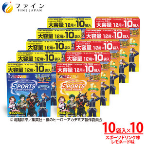 【10箱セット】スポーツドリンクパウダー10袋(スポドリ味&レモネード味) | スポーツドリンク パウダー スポドリ レモネード 10箱 ファイン 兵庫県 上郡町