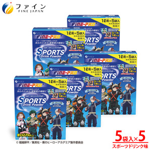 スポーツドリンクパウダー 5袋×5個 | スポーツドリンク パウダー スポドリ 5個 セット ファイン 兵庫県 上郡町