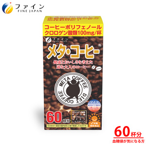 【ファイン】メタ・コーヒー 60杯分 | メタ・コーヒー コーヒー 珈琲 60杯分 ドリンク ダイエット ファイン 兵庫県 上郡町