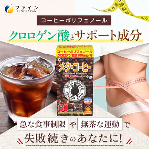 【ファイン】メタ・コーヒー 60杯分 | メタ・コーヒー コーヒー 珈琲 60杯分 ドリンク ダイエット ファイン 兵庫県 上郡町