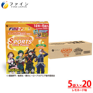 【毎月定期便】 スポーツドリンク レモネード味 5袋入り 1ケース 全3回 | スポドリ レモネード スポーツ飲料 定期 定期便 ファイン 兵庫県 上郡町