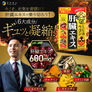 【2ヵ月毎定期便】 金のしじみ肝臓エキス 3個セット 全3回 | 金のしじみ しじみ 肝臓エキス 健康機能食品 定期 定期便 ファイン 兵庫県 上郡町