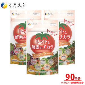 トマトと酵素のチカラ×3個セット(90日分) | トマト 酵素 健康サポート サプリ サプリメント 健康機能食品 ファイン 兵庫県 上郡町
