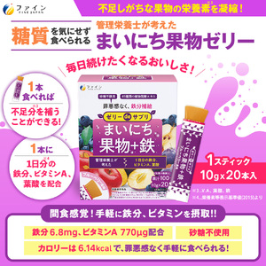 ゼリーdeサプリ まいにち果物+鉄 x 3個セット(60日分) | ゼリー サプリ サプリメント 果物 鉄分 果物サプリ ファイン 兵庫県 上郡町