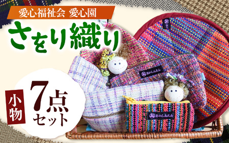 さをり織り 小物7点セット | さをり織り小物 手織り 小物 手作り作品 伝統工芸 民芸品 セット 兵庫県 上郡町