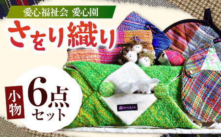 さをり織り 小物6点セット | さをり織り小物 手織り 小物 手作り作品 伝統工芸 民芸品 セット 兵庫県 上郡町
