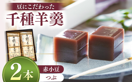 千種羊羹 | 羊羹 ようかん お菓子 菓子 おかし 和菓子 生菓子 あんこ 小豆 兵庫県 上郡町