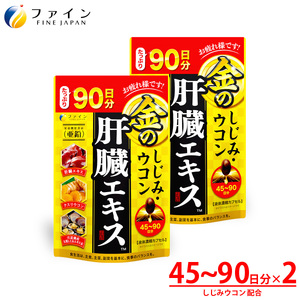 金のしじみウコン肝臓エキス 270粒×2個 | 金のしじみ しじみ ウコン 肝臓エキス セット サプリ サプリメント 肝臓 健康機能食品 ファイン 兵庫県 上郡町