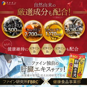 金のしじみウコン肝臓エキス 270粒×2個 | 金のしじみ しじみ ウコン 肝臓エキス セット サプリ サプリメント 肝臓 健康機能食品 ファイン 兵庫県 上郡町