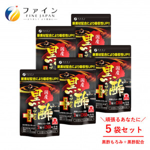 【ファイン】国産黒酢カプセルプラス 30日分×5個セット | 国産黒酢 黒酢 黒酢カプセル 健康機能食品 サプリ サプリメント ファイン 兵庫県 上郡町
