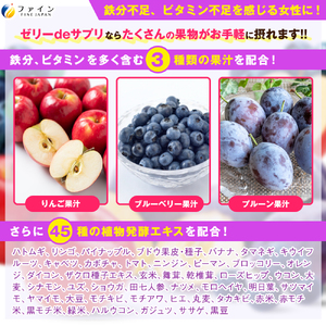 【ファイン】ゼリーdeサプリ まいにち果物+鉄 × 5個セット ｜ サプリメントゼリー ゼリー サプリメント 果物 くだもの 栄養 ブルーベリー 兵庫県 上郡町