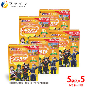 スポーツドリンクパウダーレモネード味5袋×5個 ｜ スポーツ スポーツドリンクドリンク レモネード パウダー  僕らのヒーローアカデミア 兵庫県 上郡町