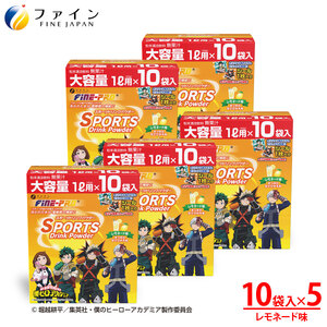 スポーツドリンクパウダーレモネード味 10袋×5個 ｜ スポーツ スポーツドリンク レモネード パウダー 飲料 ドリンク 兵庫県 上郡町