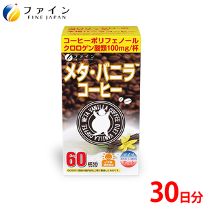 【ファイン】メタ・バニラコーヒー 60杯分 | バニラ コーヒー 珈琲 ファイン 飲料 ドリンク 兵庫県 上郡町