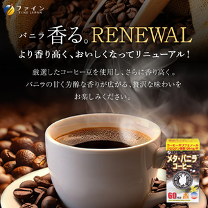 【ファイン】メタ・バニラコーヒー 60杯分 | バニラ コーヒー 珈琲 ファイン 飲料 ドリンク 兵庫県 上郡町