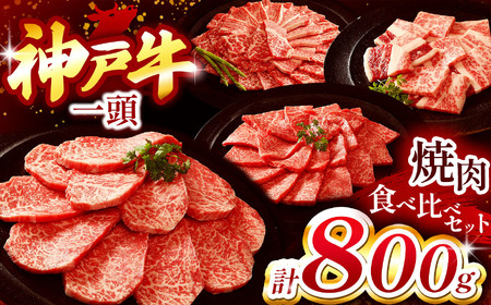 神戸牛一頭焼肉食べ比べセット 800g | ロース もも かた ばら 焼肉 肉 牛肉 神戸牛 兵庫県 上郡町