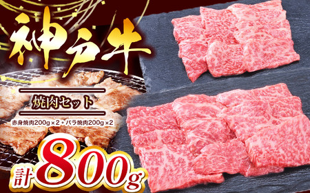 【神戸牛】焼肉セット 800g ( 赤身焼肉 200g×2パック、バラ焼肉 200g×2パック ) | 神戸牛 牛肉 肉 にく 焼肉 やきにく 赤身 バラ 800ｇ 兵庫県 上郡町 10,500円