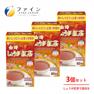 【ファイン】金時しょうが紅茶 3個セット