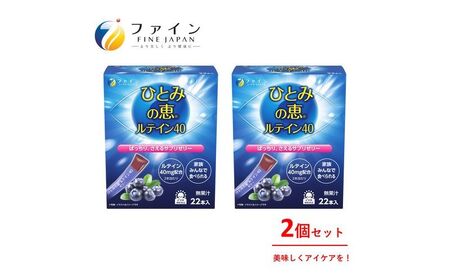 ファイン】ひとみの恵ルテイン40ゼリー 2個セット | 兵庫県上郡町