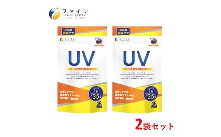 ファイン】UV気にならないサプリ35日分 2個セット | 兵庫県上郡町