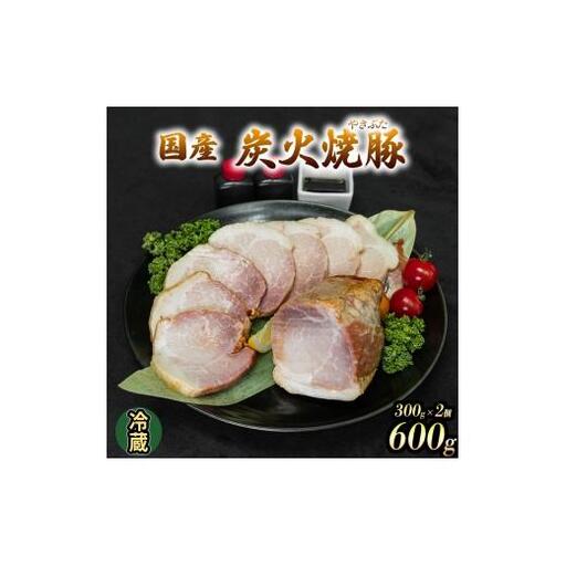 国産 炭火焼豚 焼ぶた たれ付き 300g×2 600g 冷蔵 焼豚 豚肉 豚もも肉 国産豚肉 炭火 おつまみ おかず ご自宅用 小分け 保存料不使用