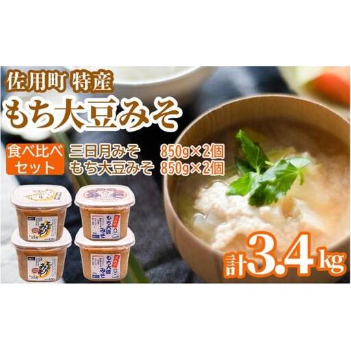 佐用町特産もち大豆みそ 食べ比べセット3.4kg　(もち大豆みそ 850g×2個 三日月みそ 850g×2個) 味噌 みそ ミソ もち大豆 天然醸造 発酵 調味料 味噌汁 みそ汁 兵庫県 佐用町