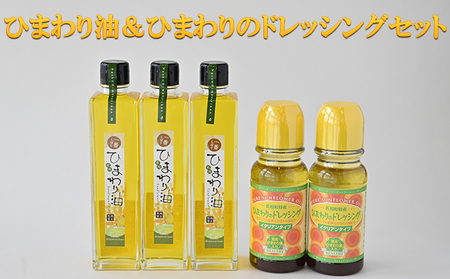ひまわり油＆ひまわりのドレッシングセット / ドレッシング　向日葵　詰合せ 食用油 一番搾り オレイン酸 ビタミンE 野菜料理 肉料理 